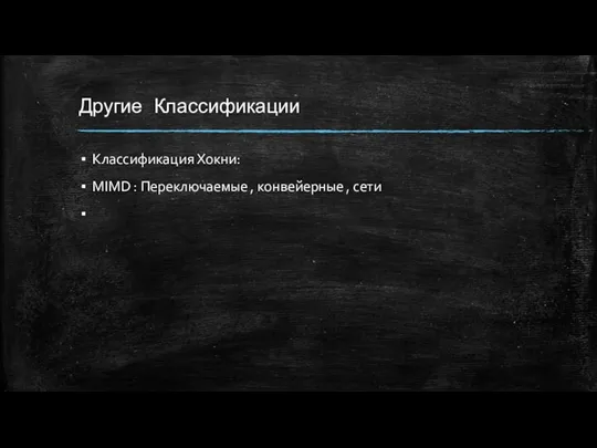 Другие Классификации Классификация Хокни: MIMD : Переключаемые , конвейерные , сети