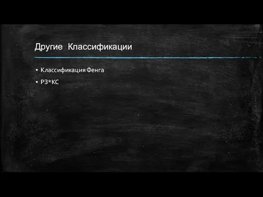 Другие Классификации Классификация Фенга РЗ*КС