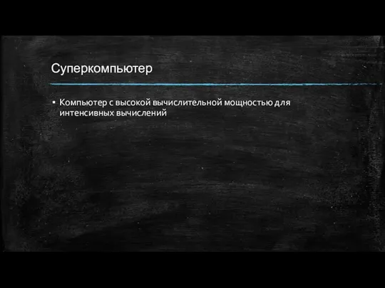 Суперкомпьютер Компьютер с высокой вычислительной мощностью для интенсивных вычислений