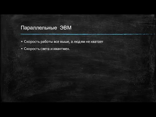 Параллельные ЭВМ Скорость работы все выше, а людям не хватает Скорость света и квантмех.