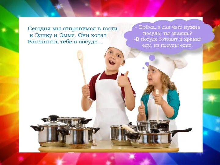 - Ерёма, а для чего нужна посуда, ты знаешь? -В