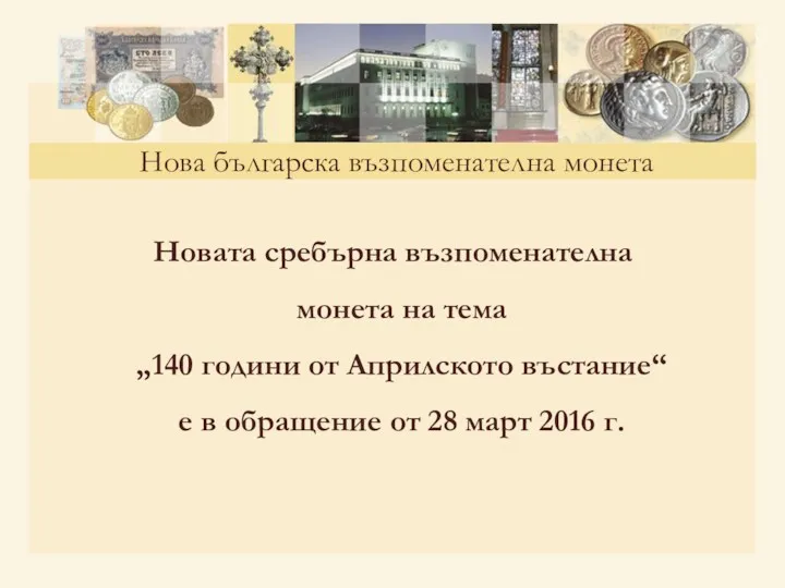 Новата сребърна възпоменателна монета на тема „140 години от Априлското