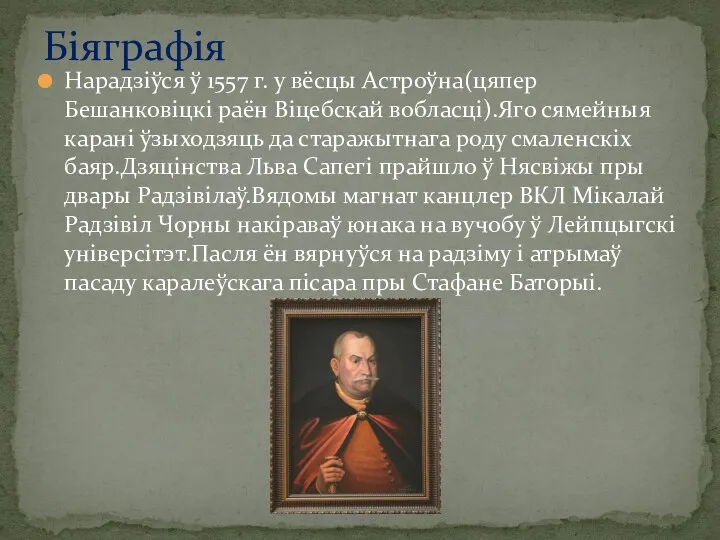 Нарадзіўся ў 1557 г. у вёсцы Астроўна(цяпер Бешанковіцкі раён Віцебскай