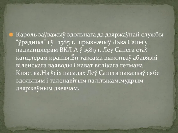 Кароль заўважыў здольнага да дзяржаўнай службы “ўрадніка” і ў 1585