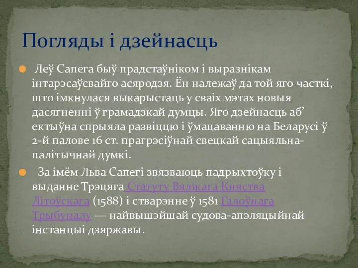 Леў Сапега быў прадстаўніком і выразнікам інтарэсаўсвайго асяродзя. Ён належаў