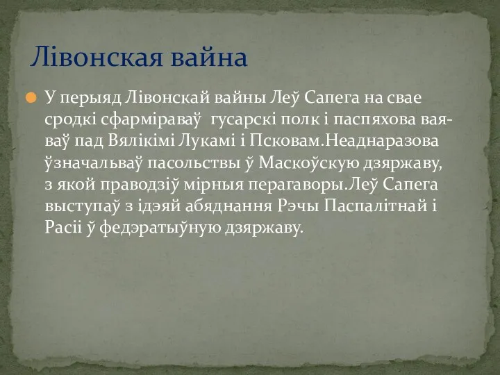 У перыяд Лівонскай вайны Леў Сапега на свае сродкі сфарміраваў