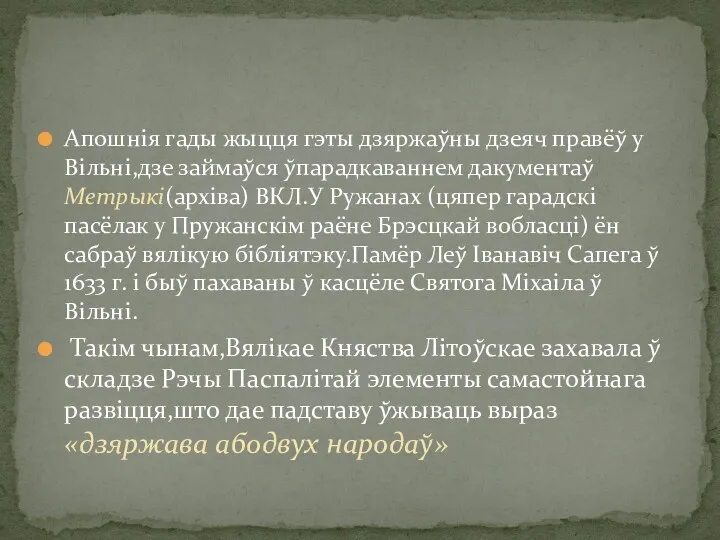 Апошнія гады жыцця гэты дзяржаўны дзеяч правёў у Вільні,дзе займаўся