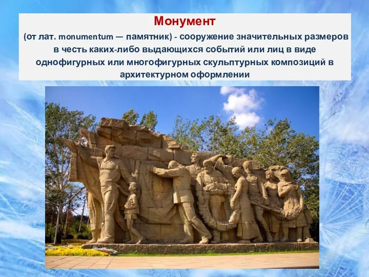 Монумент (от лат. monumentum — памятник) - сооружение значительных размеров