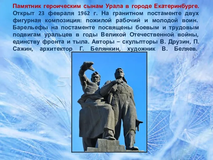 Памятник героическим сынам Урала в городе Екатеринбурге. Открыт 23 февраля