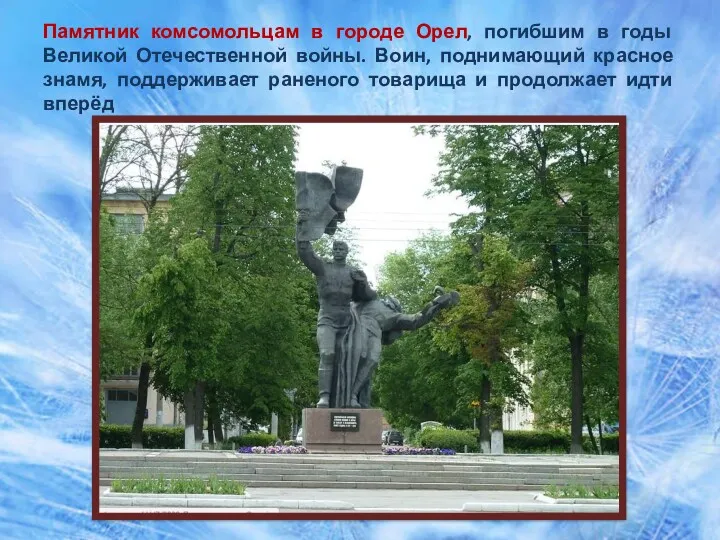 Памятник комсомольцам в городе Орел, погибшим в годы Великой Отечественной