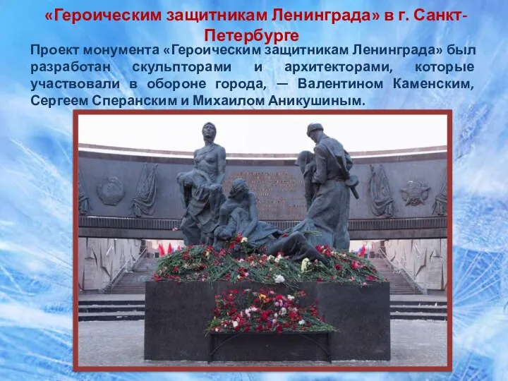 «Героическим защитникам Ленинграда» в г. Санкт-Петербурге Проект монумента «Героическим защитникам
