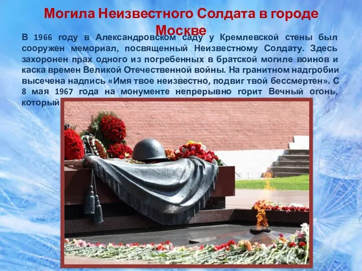 Могила Неизвестного Солдата в городе Москве В 1966 году в
