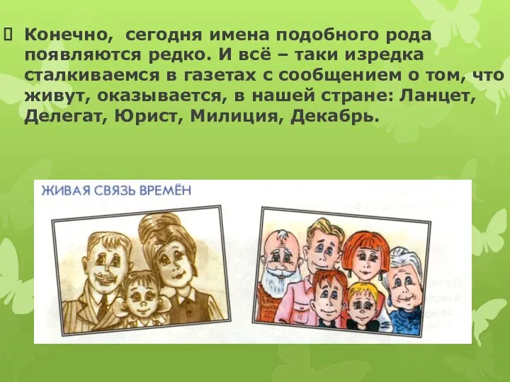 Конечно, сегодня имена подобного рода появляются редко. И всё –