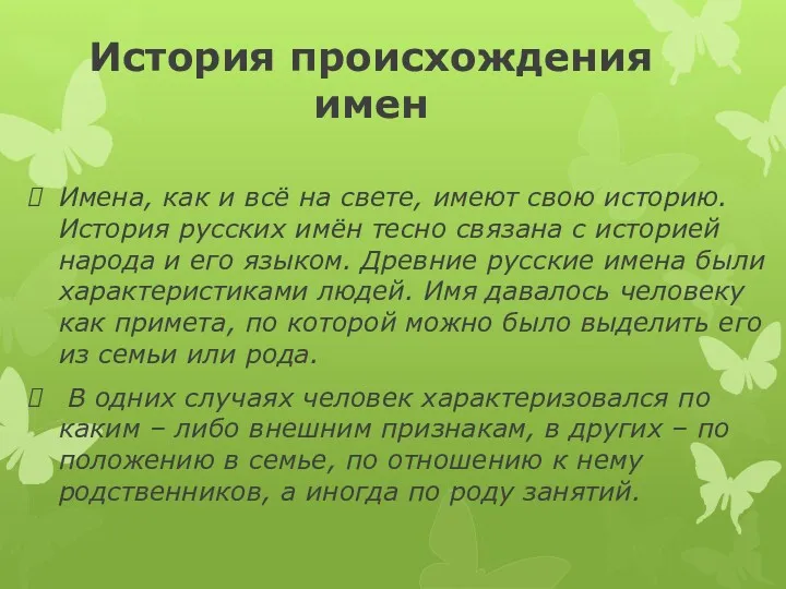 История происхождения имен Имена, как и всё на свете, имеют