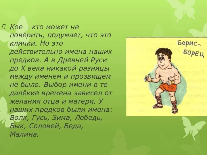 Кое – кто может не поверить, подумает, что это клички.