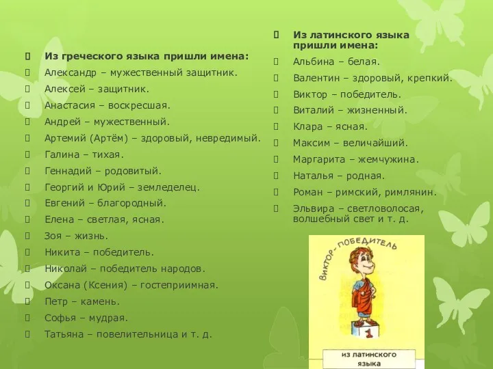 Из греческого языка пришли имена: Александр – мужественный защитник. Алексей