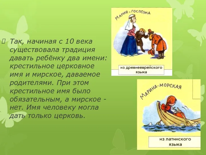 Так, начиная с 10 века существовала традиция давать ребёнку два