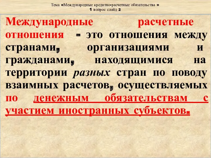 Тема «Международные кредитно-расчетные обязательства » 1 вопрос слайд 2 Международные расчетные отношения -