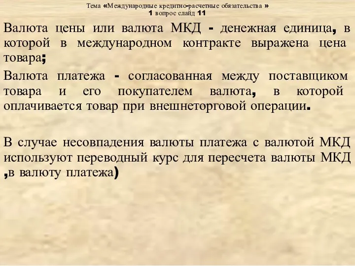 Тема «Международные кредитно-расчетные обязательства » 1 вопрос слайд 11 Валюта цены или валюта