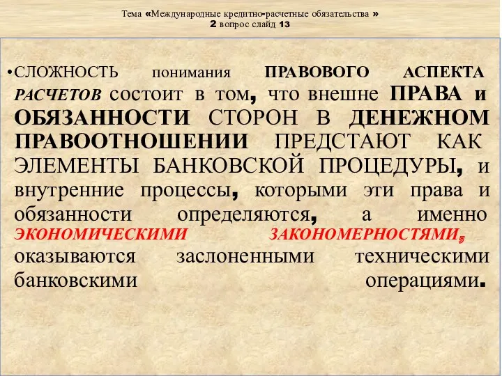 Тема «Международные кредитно-расчетные обязательства » 2 вопрос слайд 13 СЛОЖНОСТЬ понимания ПРАВОВОГО АСПЕКТА