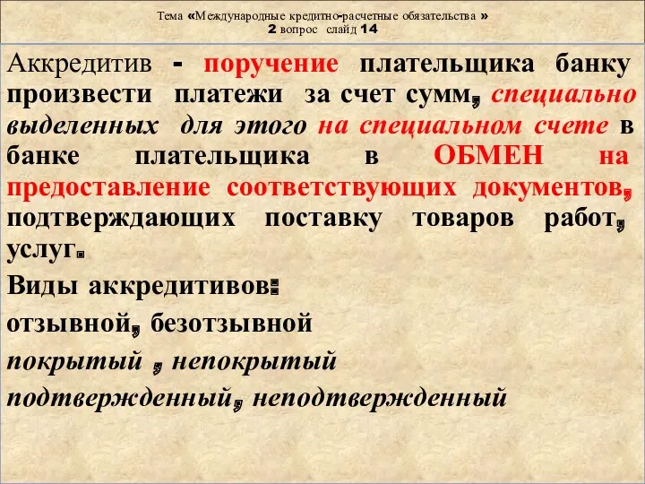 Тема «Международные кредитно-расчетные обязательства » 2 вопрос слайд 14 Аккредитив - поручение плательщика