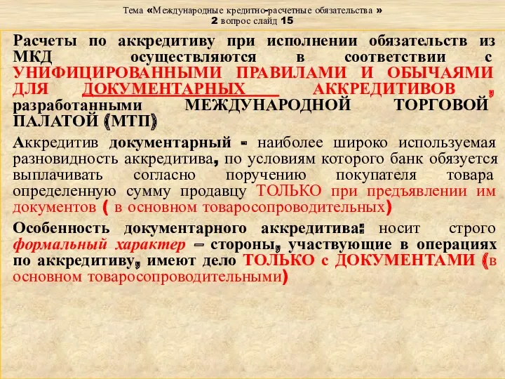 Тема «Международные кредитно-расчетные обязательства » 2 вопрос слайд 15 Расчеты по аккредитиву при