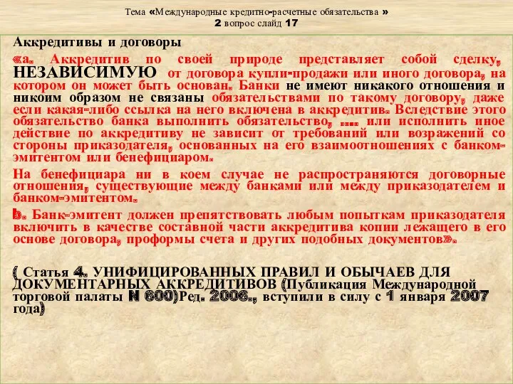 Тема «Международные кредитно-расчетные обязательства » 2 вопрос слайд 17 Аккредитивы и договоры «а.