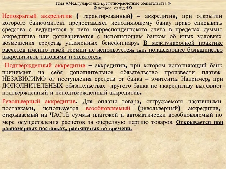 Тема «Международные кредитно-расчетные обязательства » 2 вопрос слайд 19 Непокрытый аккредитив ( гарантированный)