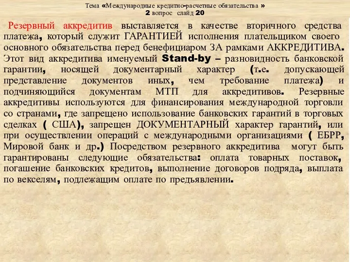 Тема «Международные кредитно-расчетные обязательства » 2 вопрос слайд 20 Резервный аккредитив выставляется в