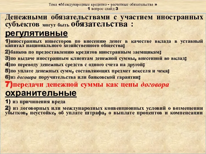 Тема «Международные кредитно - расчетные обязательства » 1 вопрос слайд 3 Денежными обязательствами