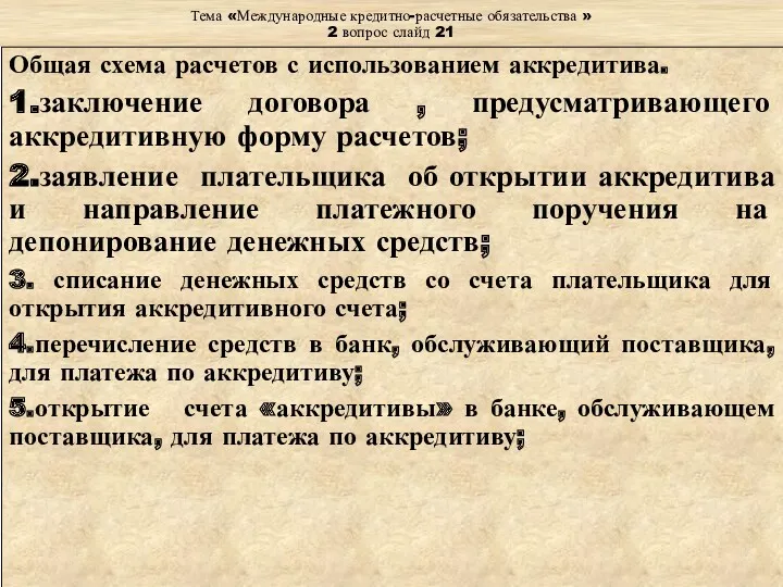 Тема «Международные кредитно-расчетные обязательства » 2 вопрос слайд 21 Общая схема расчетов с