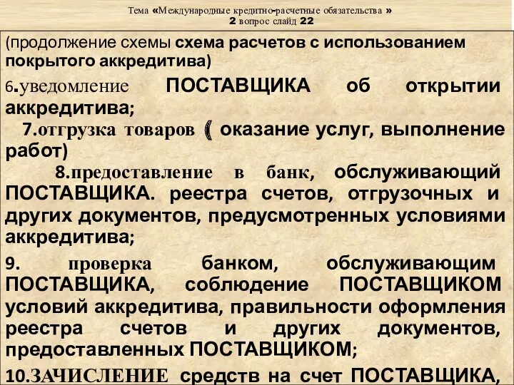 Тема «Международные кредитно-расчетные обязательства » 2 вопрос слайд 22 (продолжение схемы схема расчетов