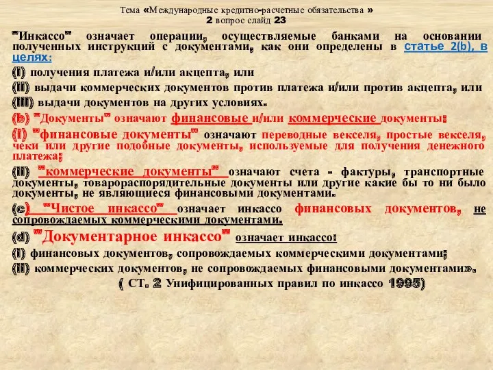 Тема «Международные кредитно-расчетные обязательства » 2 вопрос слайд 23 "Инкассо" означает операции, осуществляемые