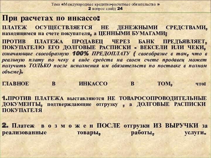 Тема «Международные кредитно-расчетные обязательства » 2 вопрос слайд 24 При расчетах по инкассо: