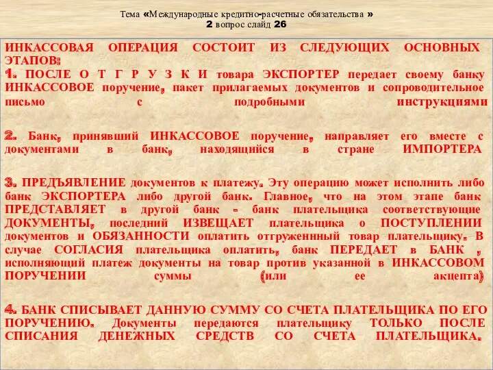 Тема «Международные кредитно-расчетные обязательства » 2 вопрос слайд 26 ИНКАССОВАЯ ОПЕРАЦИЯ СОСТОИТ ИЗ