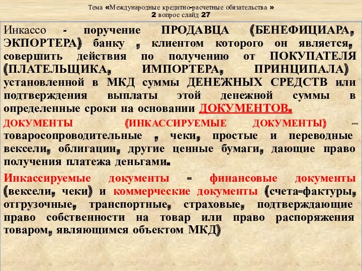 Тема «Международные кредитно-расчетные обязательства » 2 вопрос слайд 27 Инкассо - поручение ПРОДАВЦА