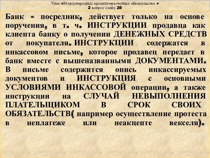 Тема «Международные кредитно-расчетные обязательства » 2 вопрос слайд 28 Банк - посредник, действует