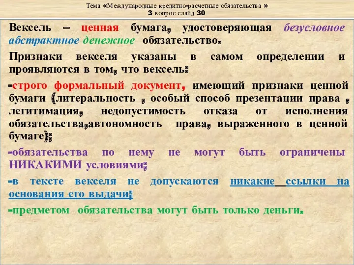 Тема «Международные кредитно-расчетные обязательства » 3 вопрос слайд 30 Вексель – ценная бумага,