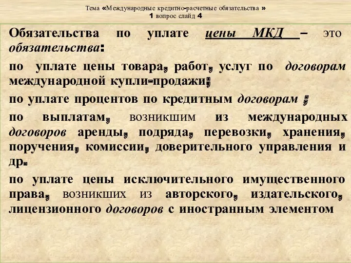 Тема «Международные кредитно-расчетные обязательства » 1 вопрос слайд 4 Обязательства по уплате цены