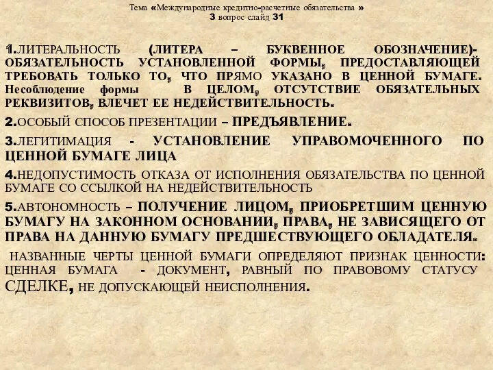 Тема «Международные кредитно-расчетные обязательства » 3 вопрос слайд 31 1.ЛИТЕРАЛЬНОСТЬ (ЛИТЕРА – БУКВЕННОЕ