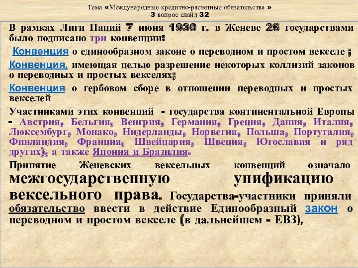 Тема «Международные кредитно-расчетные обязательства » 3 вопрос слайд 32 В рамках Лиги Наций