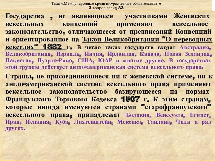 Тема «Международные кредитно-расчетные обязательства » 3 вопрос слайд 33 Государства , не являющиеся