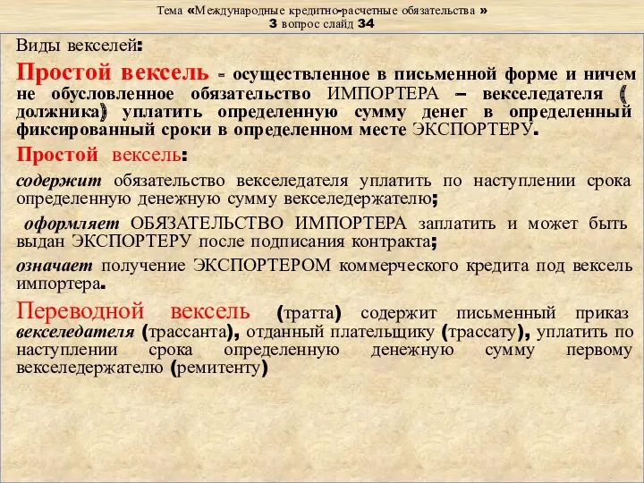 Тема «Международные кредитно-расчетные обязательства » 3 вопрос слайд 34 Виды векселей: Простой вексель