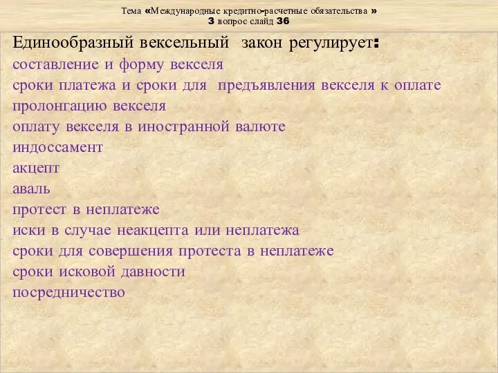 Тема «Международные кредитно-расчетные обязательства » 3 вопрос слайд 36 Единообразный вексельный закон регулирует: