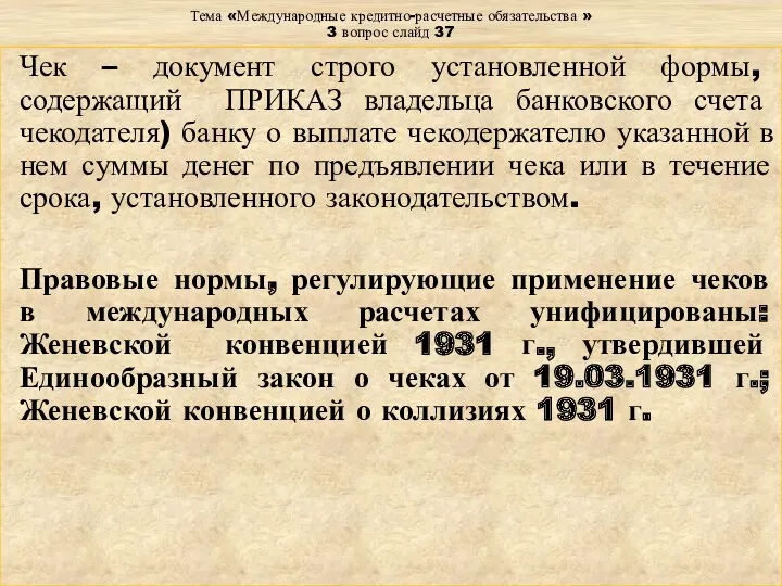 Тема «Международные кредитно-расчетные обязательства » 3 вопрос слайд 37 Чек – документ строго