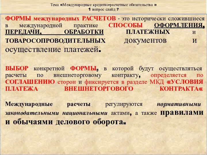 Тема «Международные кредитно-расчетные обязательства » 1 вопрос слайд 7 ФОРМЫ международных РАСЧЕТОВ -