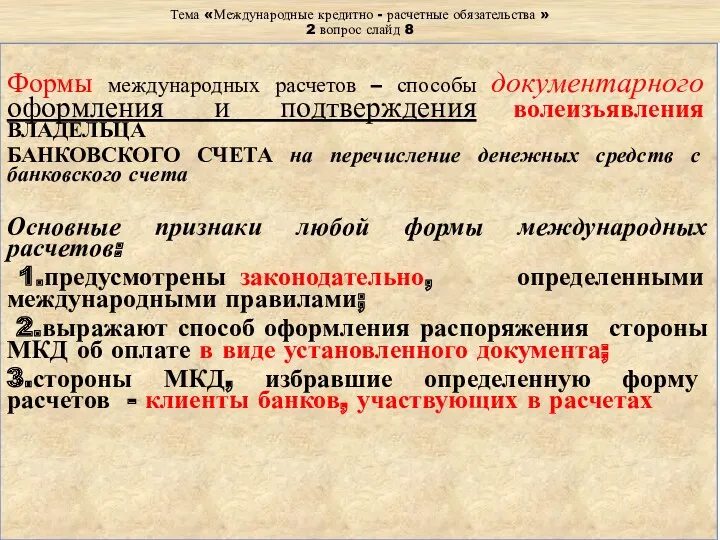 Тема «Международные кредитно - расчетные обязательства » 2 вопрос слайд 8 Формы международных