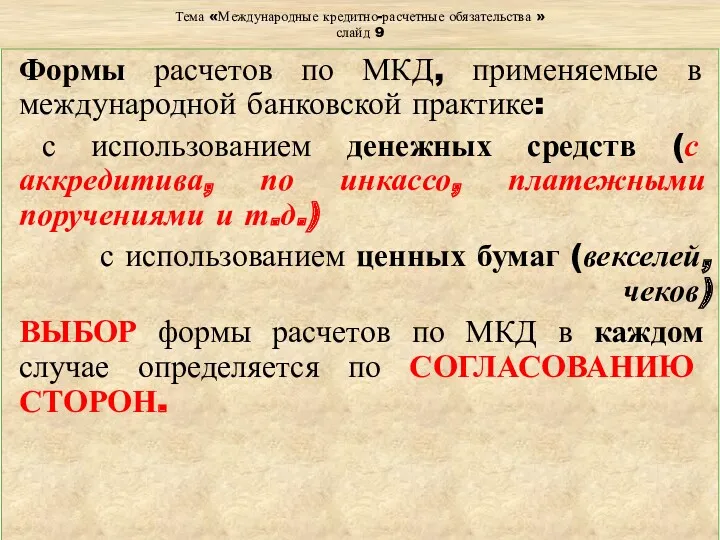 Тема «Международные кредитно-расчетные обязательства » слайд 9 Формы расчетов по МКД, применяемые в