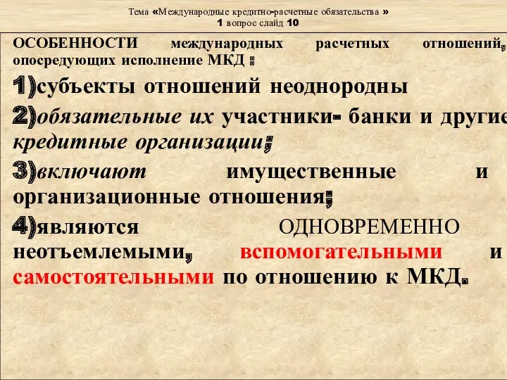 Тема «Международные кредитно-расчетные обязательства » 1 вопрос слайд 10 ОСОБЕННОСТИ международных расчетных отношений,