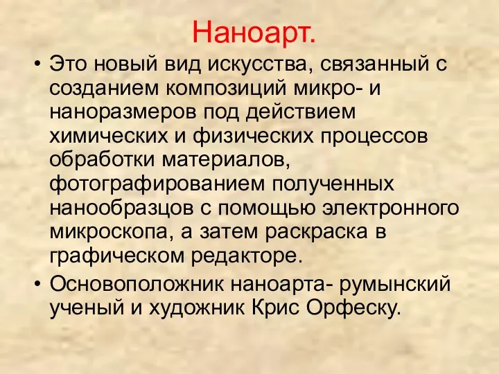 Наноарт. Это новый вид искусства, связанный с созданием композиций микро-